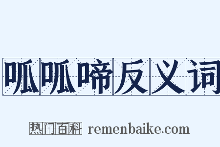 呱呱啼反义词是什么意思的图片